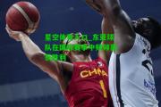 星空体育入口_东亚球队在国际赛事中频频喜获胜利
