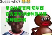 星空体育官网|切尔西官方宣布涉嫌种族歧视的球迷禁赛