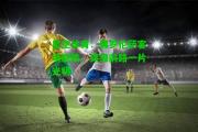 星空体育：佛罗伦萨客场制胜，保级前路一片光明