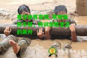 星空体育官网_常规操练不够，特训求胜意志的飙升