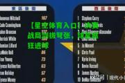 【星空体育入口】决赛战局剑拔弩张，球星疯狂进球