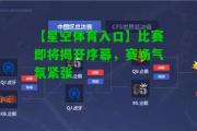 【星空体育入口】比赛即将揭开序幕，赛场气氛紧张
