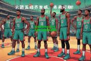 星空体育|火箭大胜开拓者！约翰逊状态回升