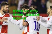 星空体育入口-波兰队意外惨败，欧国联之旅终结在八强