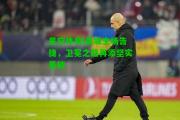 星空体育|曼城主场告捷，卫冕之路再添坚实基础
