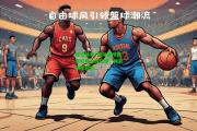 星空体育_趣味篮球赛事引爆全球狂潮，精彩瞬间回放