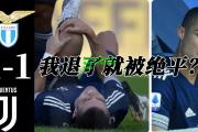 星空体育入口|尤文客场大胜，拉齐奥实力逐渐褪去