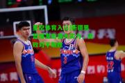 星空体育入口|新疆男篮爆发出强大实力，击败对手取胜