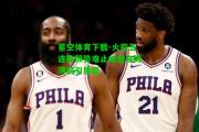 星空体育下载-火箭五连败颓势难止哈登自揭薄弱引质疑