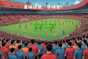 星空体育入口：利物浦客场逆袭，争夺欧冠席位