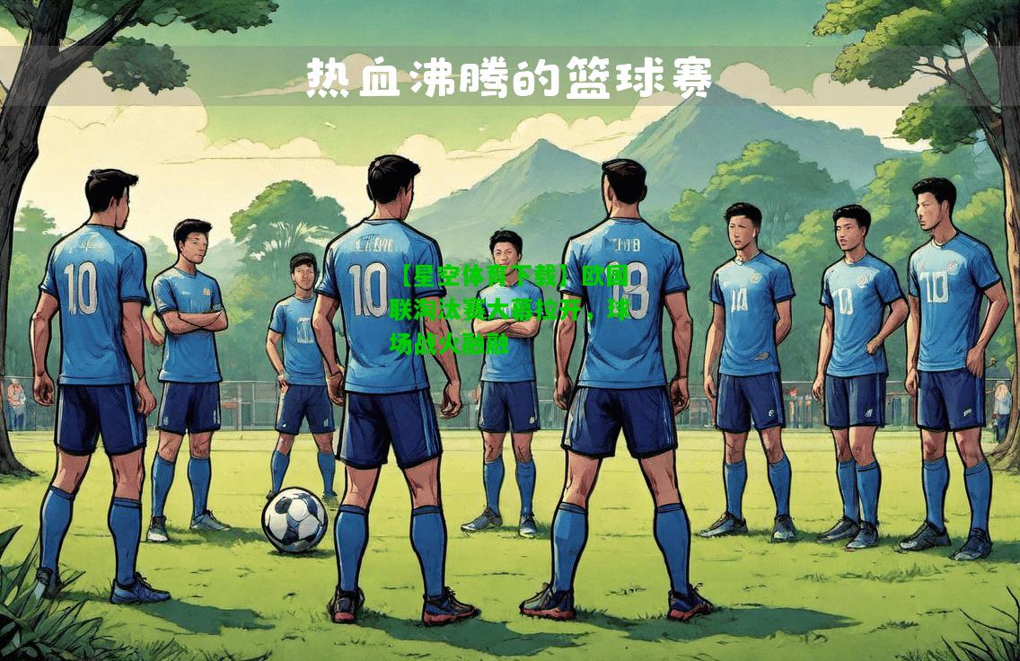 欧国联淘汰赛大幕拉开，球场战火融融
