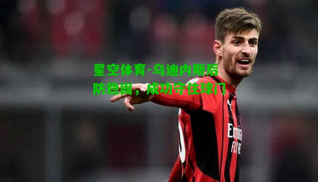 乌迪内斯后防稳固，成功守住球门