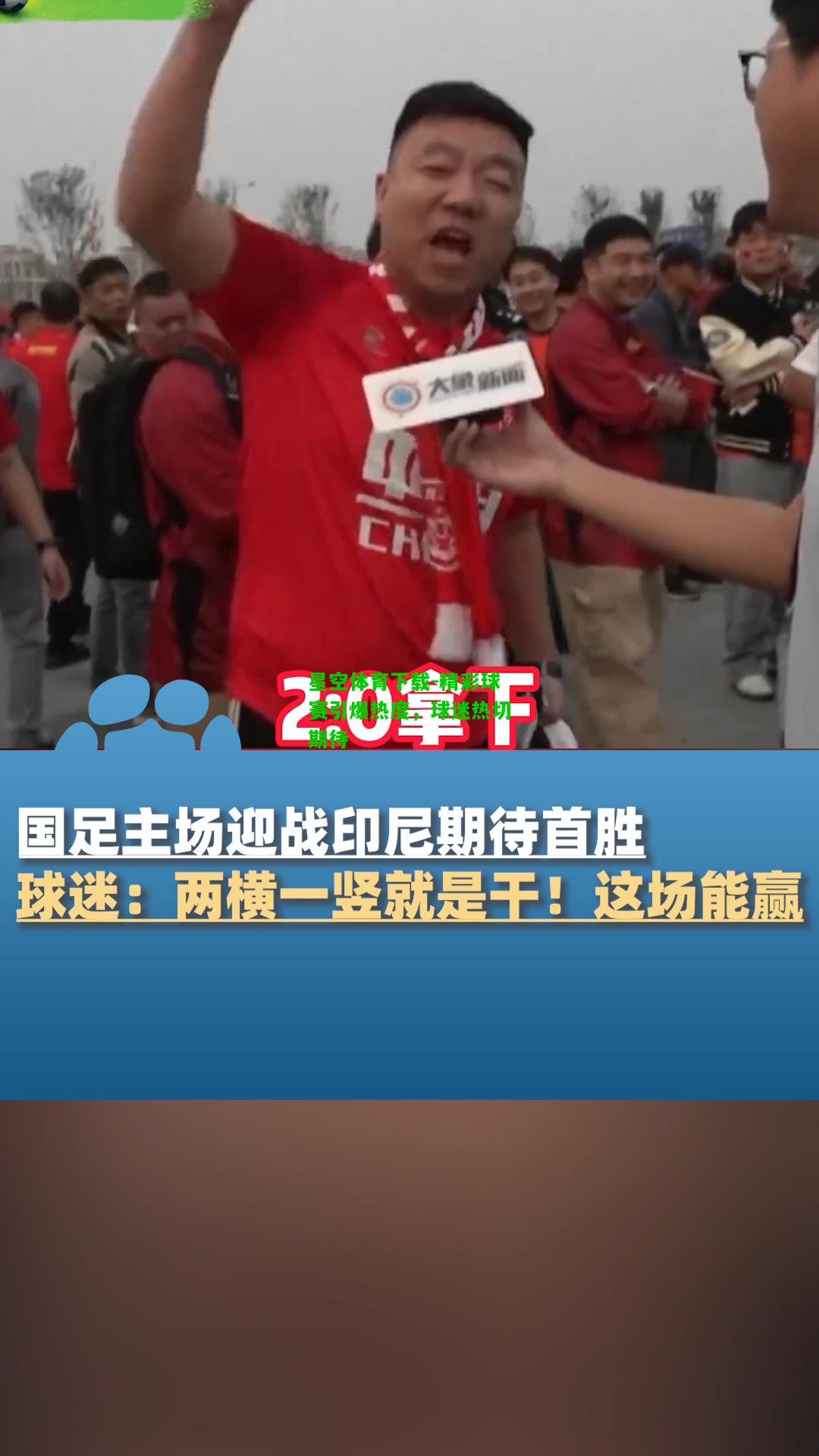 精彩球赛引爆热度，球迷热切期待