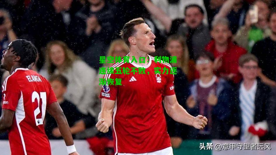 利物浦连续五轮不败，实力逐渐恢复