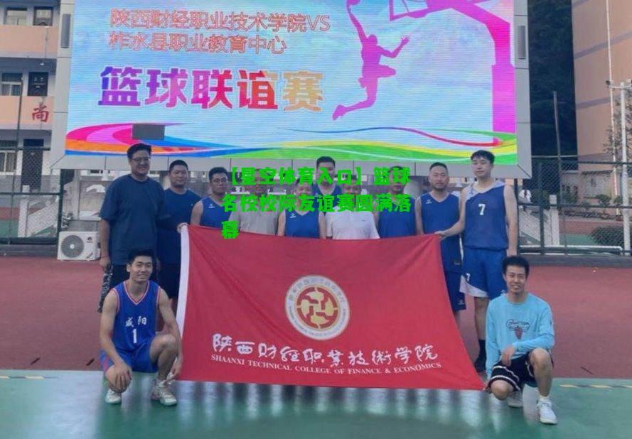 篮球名校校际友谊赛圆满落幕