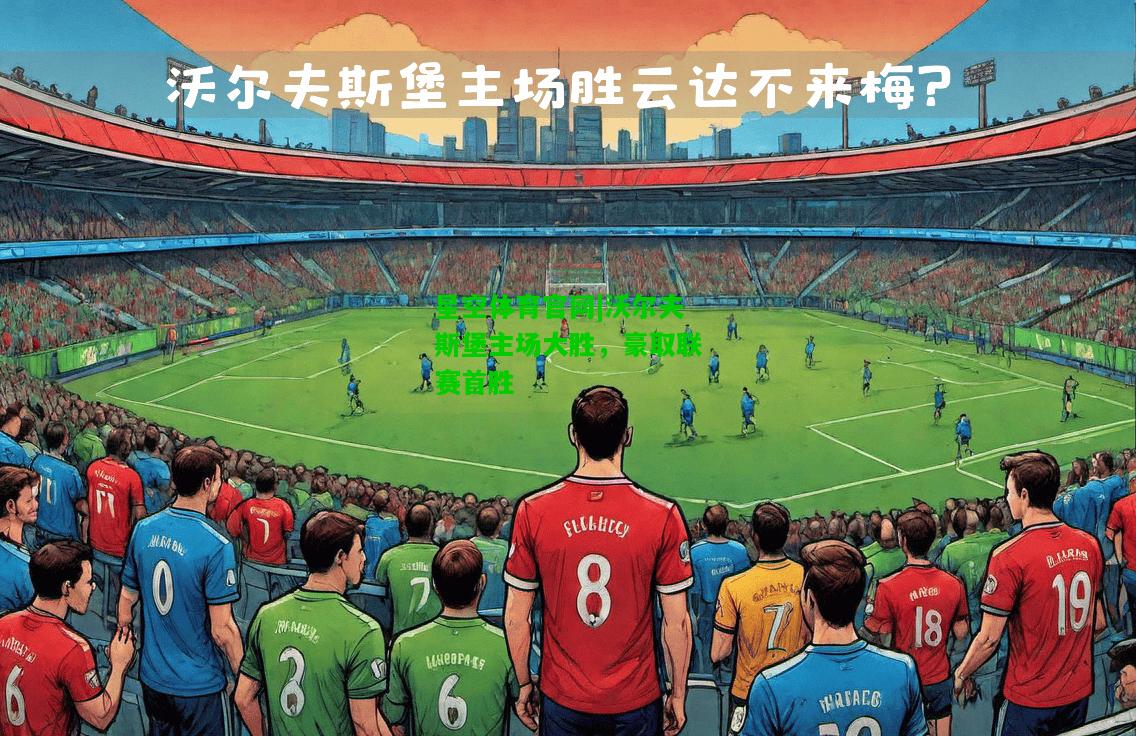 沃尔夫斯堡主场大胜，豪取联赛首胜