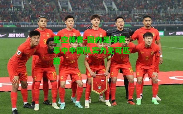 国内足球赛事中中国队实力无可匹敌