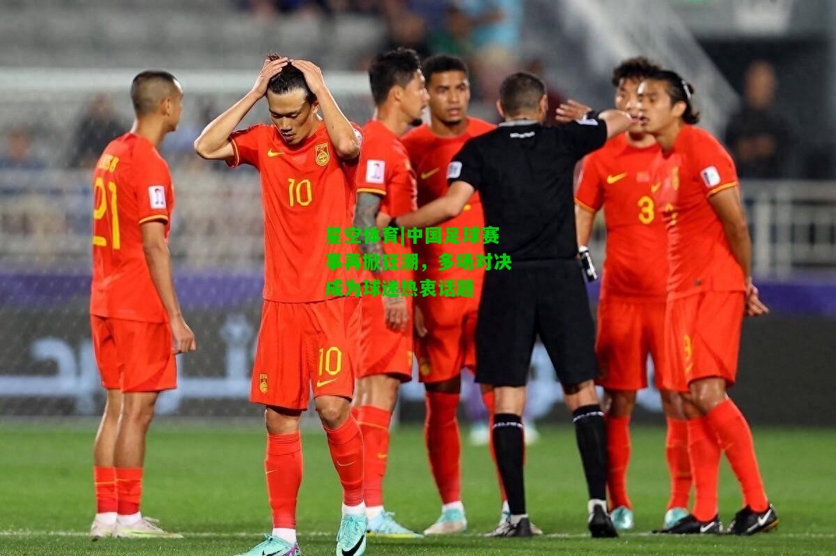 中国足球赛事再掀狂潮，多场对决成为球迷热衷话题