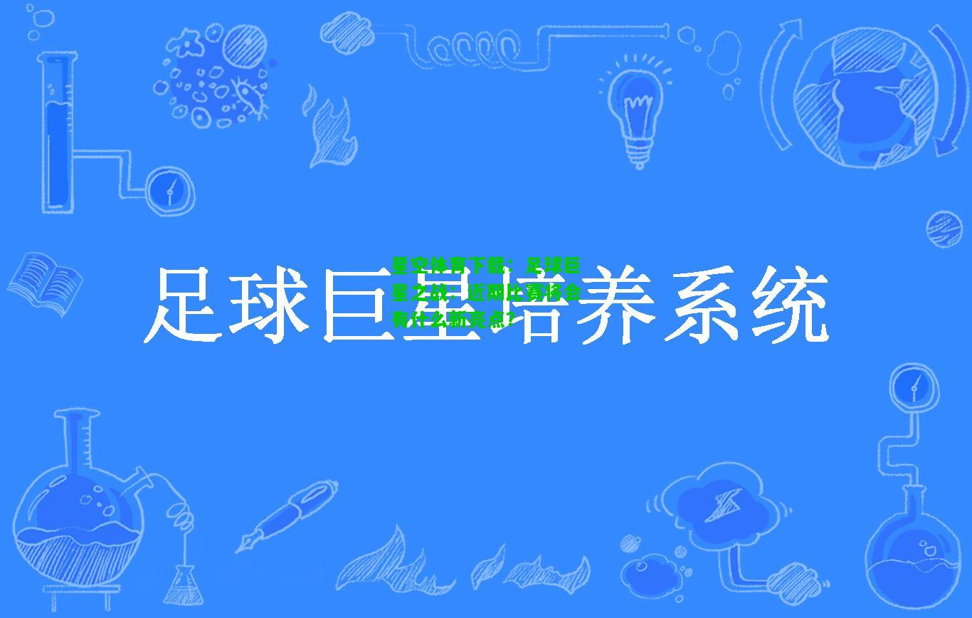 足球巨星之战：近期比赛将会有什么新亮点？