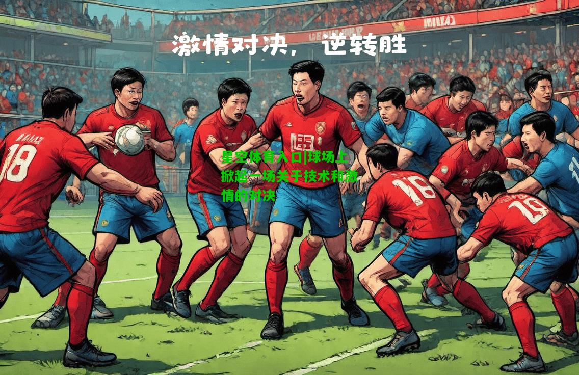 球场上掀起一场关于技术和激情的对决