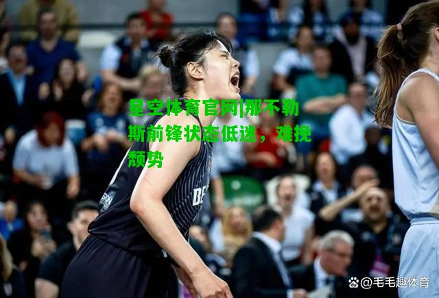 那不勒斯前锋状态低迷，难挽颓势