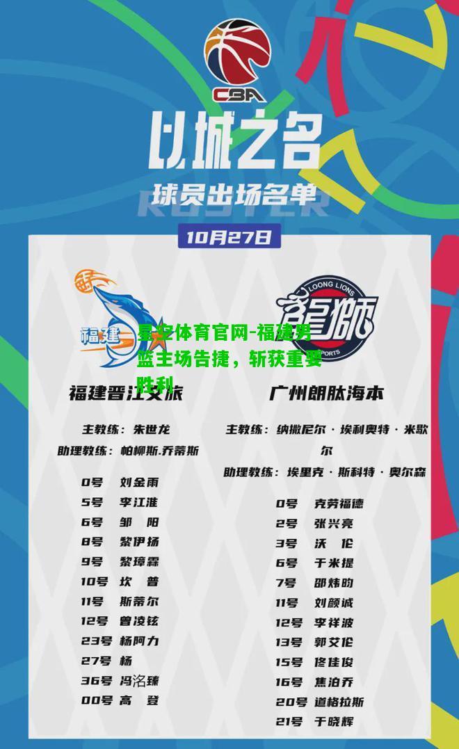 福建男篮主场告捷，斩获重要胜利